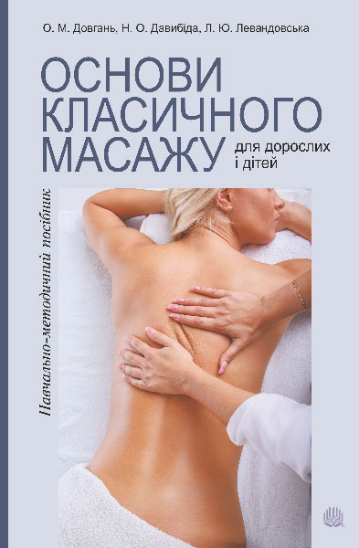 Основи класичного масажу для дорослих і дітей