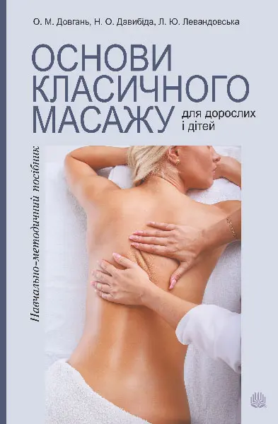 Обкладинка "Основи класичного масажу для дорослих і дітей"