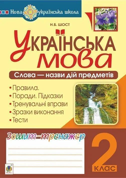 Українська мова. 2 клас. Слова - назви дій предметів. Зошит-тренажер