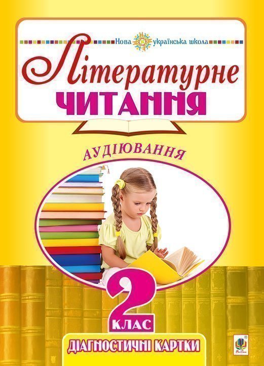 Літературне читання. 2 клас. Аудіювання. Діагностичні...