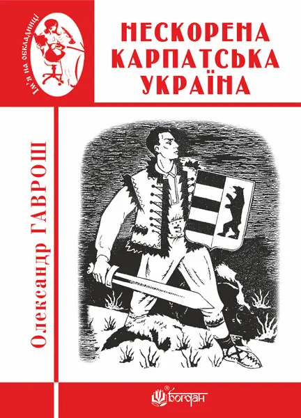Обкладинка "Нескорена Карпатська Україна"