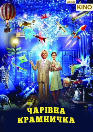 Чарівна крамничка