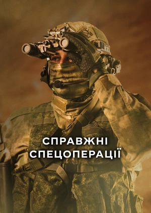 Справжні спецоперації