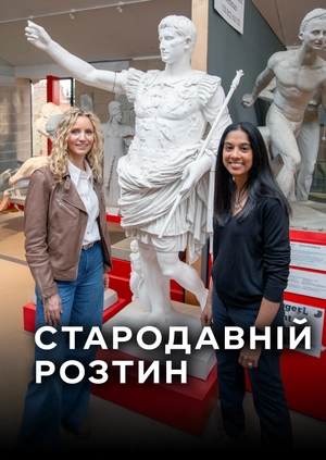 Стародавній розтин