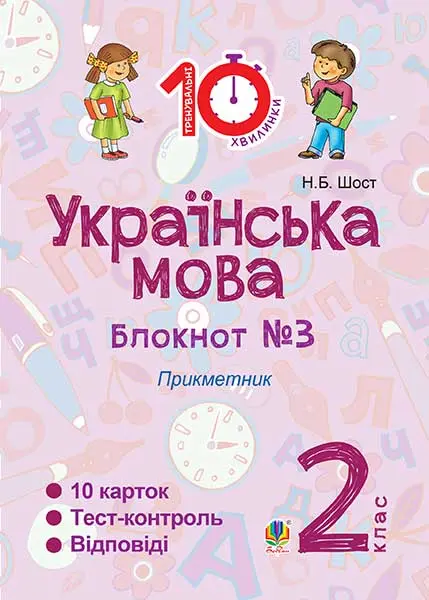 Українська мова. 2 клас. Зошит №3. Прикметник