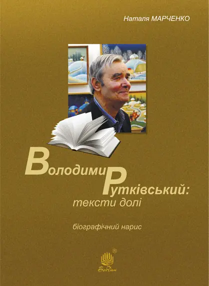 Обкладинка "Володимир Рутківський: тексти долі. Біографічний нарис"