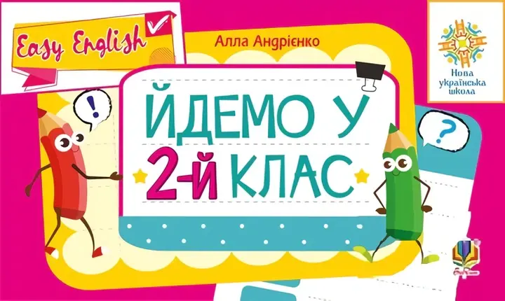 Англійська мова. Easy English. Йдемо у 2-й клас