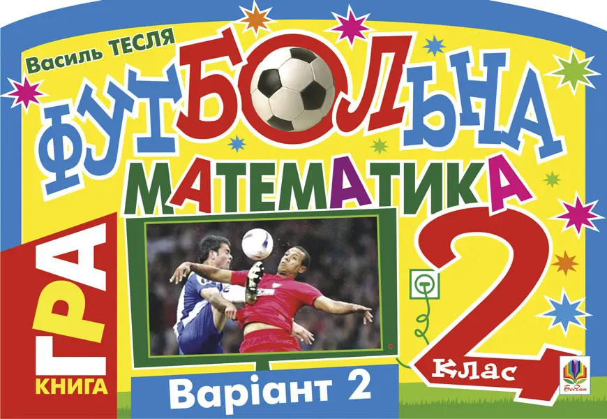 Футбольна математика. Книга-гра. 2 клас. Варіант 2