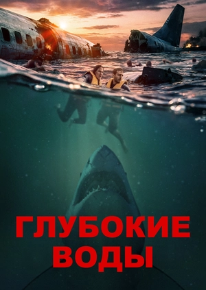 Глубокие воды