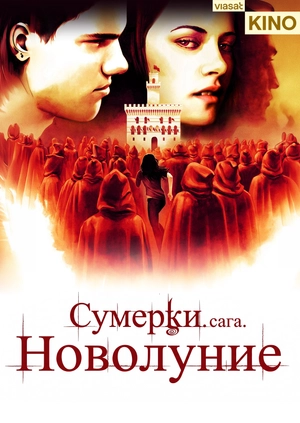 Сумерки. Сага. Новолуние