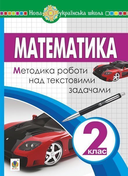 Математика. 2 клас. Методика роботи над текстовими...