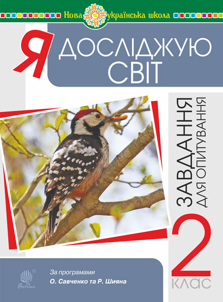 Я досліджую світ. 2 клас. Завдання для опитування