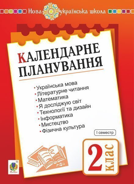 Календарне планування. 2 клас. Частина 1