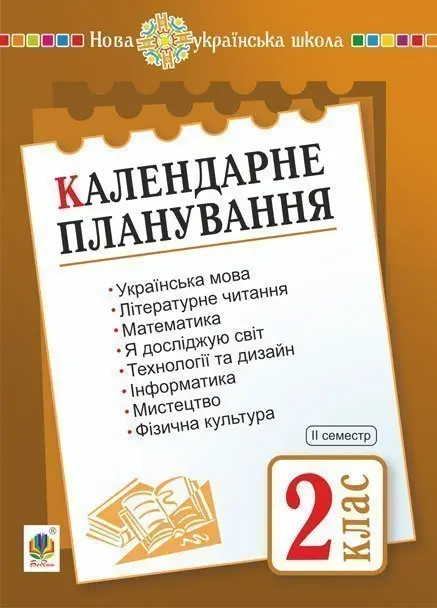 Обкладника "Календарне планування. 2 клас. Частина 2" Обкладинка "Календарне планування. 2 клас. Частина 2"