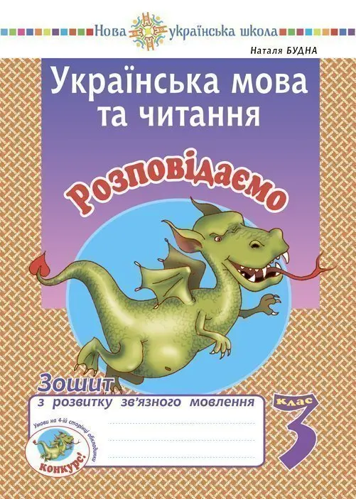 Обкладинка "Українська мова та читання. 3 клас. Розповідаємо. Зошит з розвитку зв’язного мовлення"
