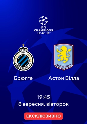 Брюгге — Астон Вілла
