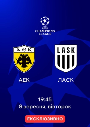 АЕК — ЛАСК