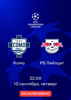 Комо — РБ Лейпциг