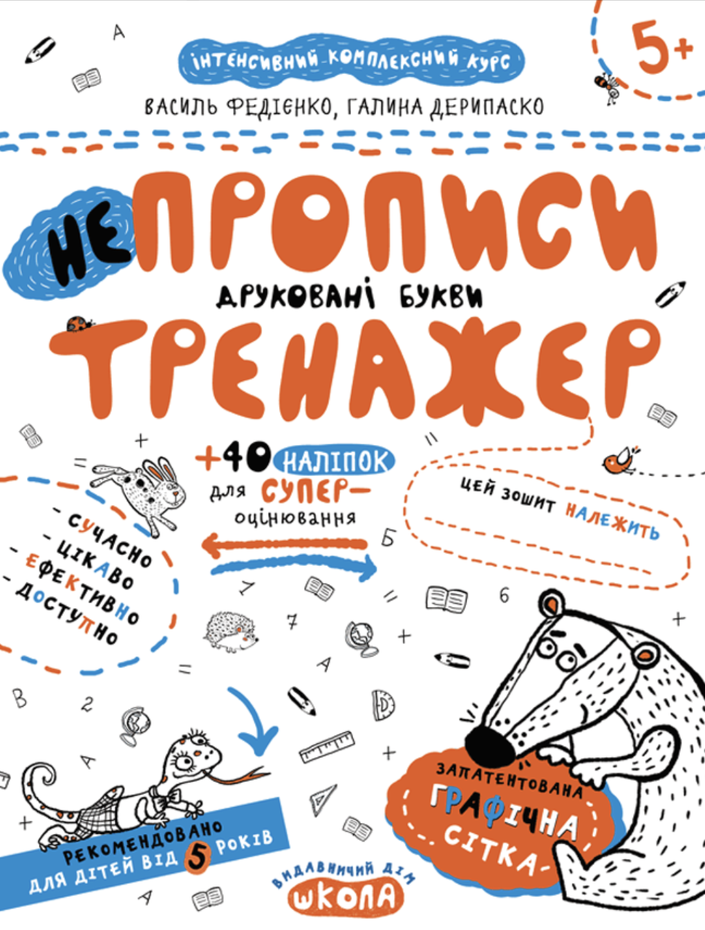НEпрописи. Друковані букви. Федієнко Василь, Дерипаско...