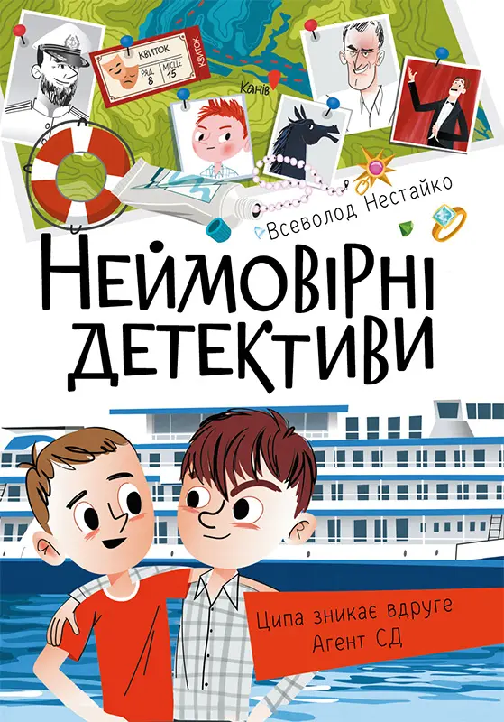 Обкладника "Неймовірні детективи. Частина 1" Обкладинка "Неймовірні детективи. Частина 1"