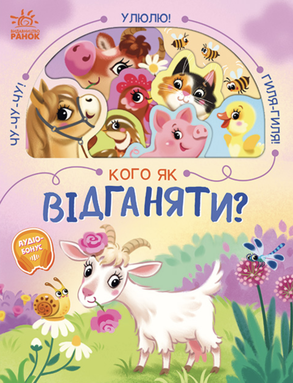 Кого як відганяти?
