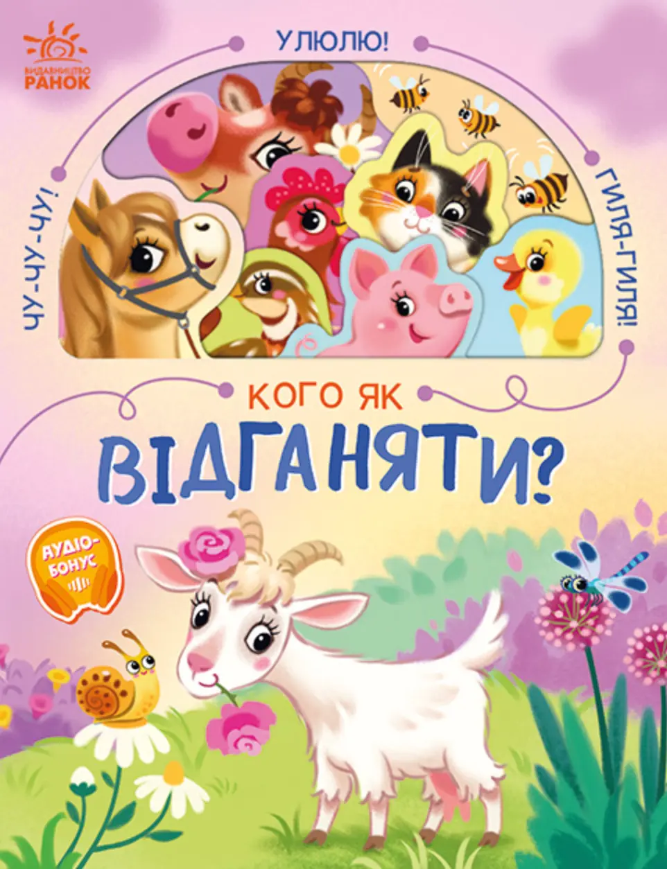 Кого як відганяти?