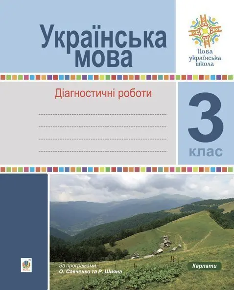 Обкладника "Українська мова. 3 клас. Діагностичні роботи" Обкладинка "Українська мова. 3 клас. Діагностичні роботи"