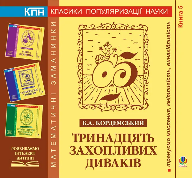 Тринадцять захопливих диваків. Книга п’ята