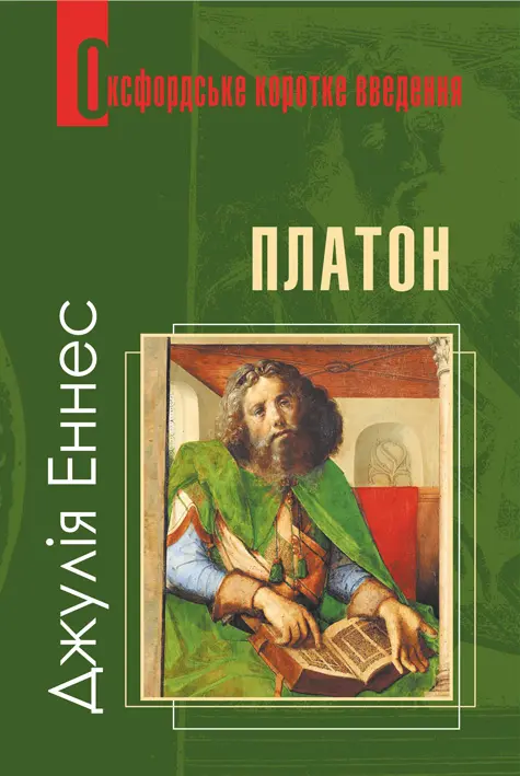 Платон. Дуже коротке введення