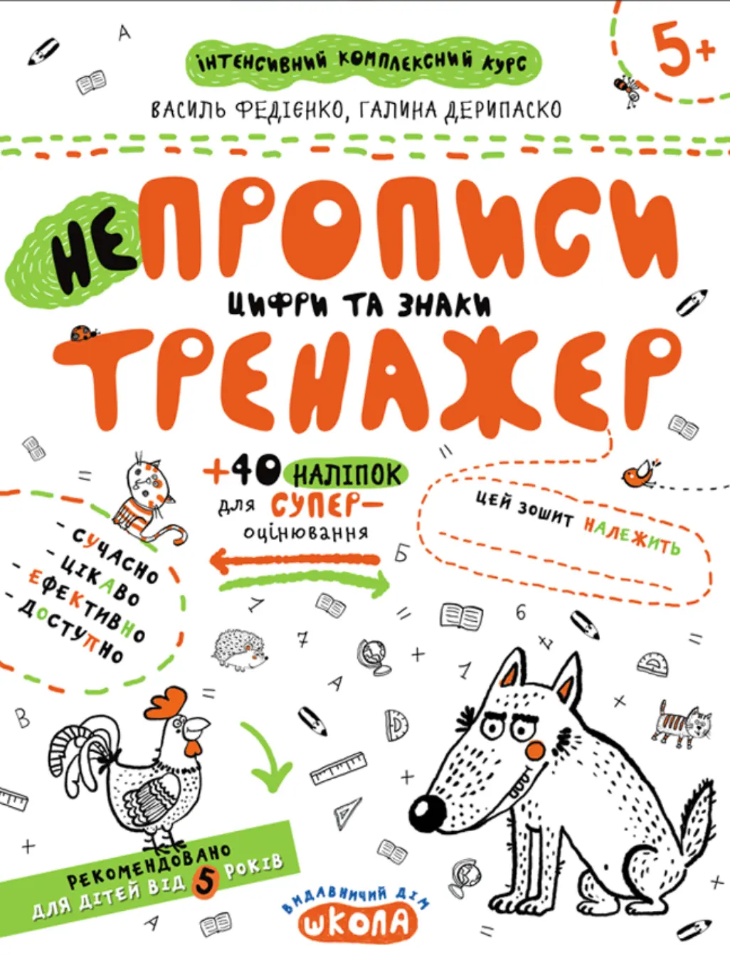 НЕпрописи. Цифри та знаки