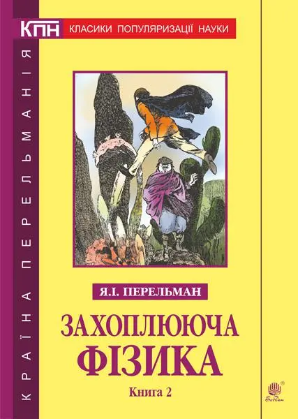 Обкладинка "Захоплююча фізика. Книга 2"
