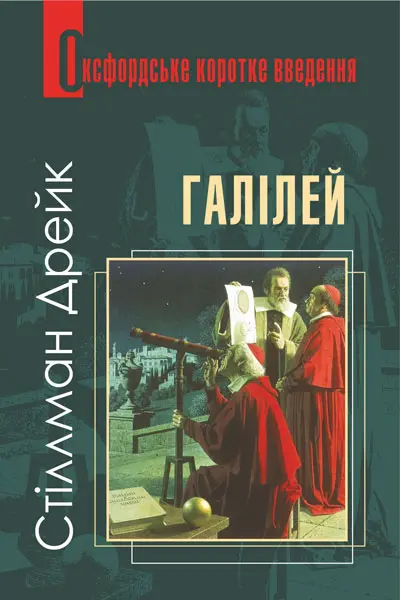 Галілей. Дуже коротке введення