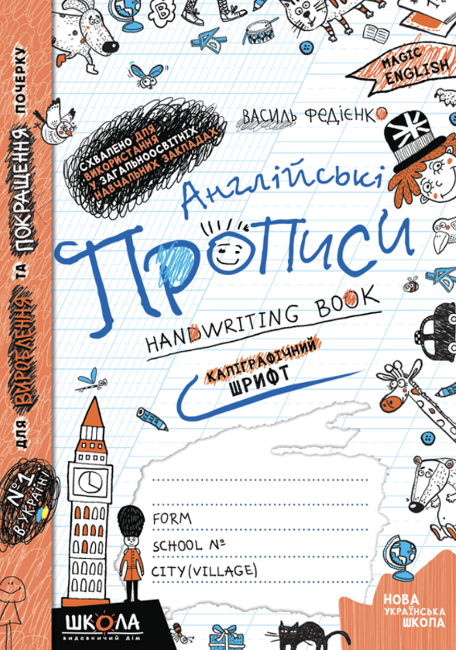 Англійські прописи. Каліграфічний шрифт