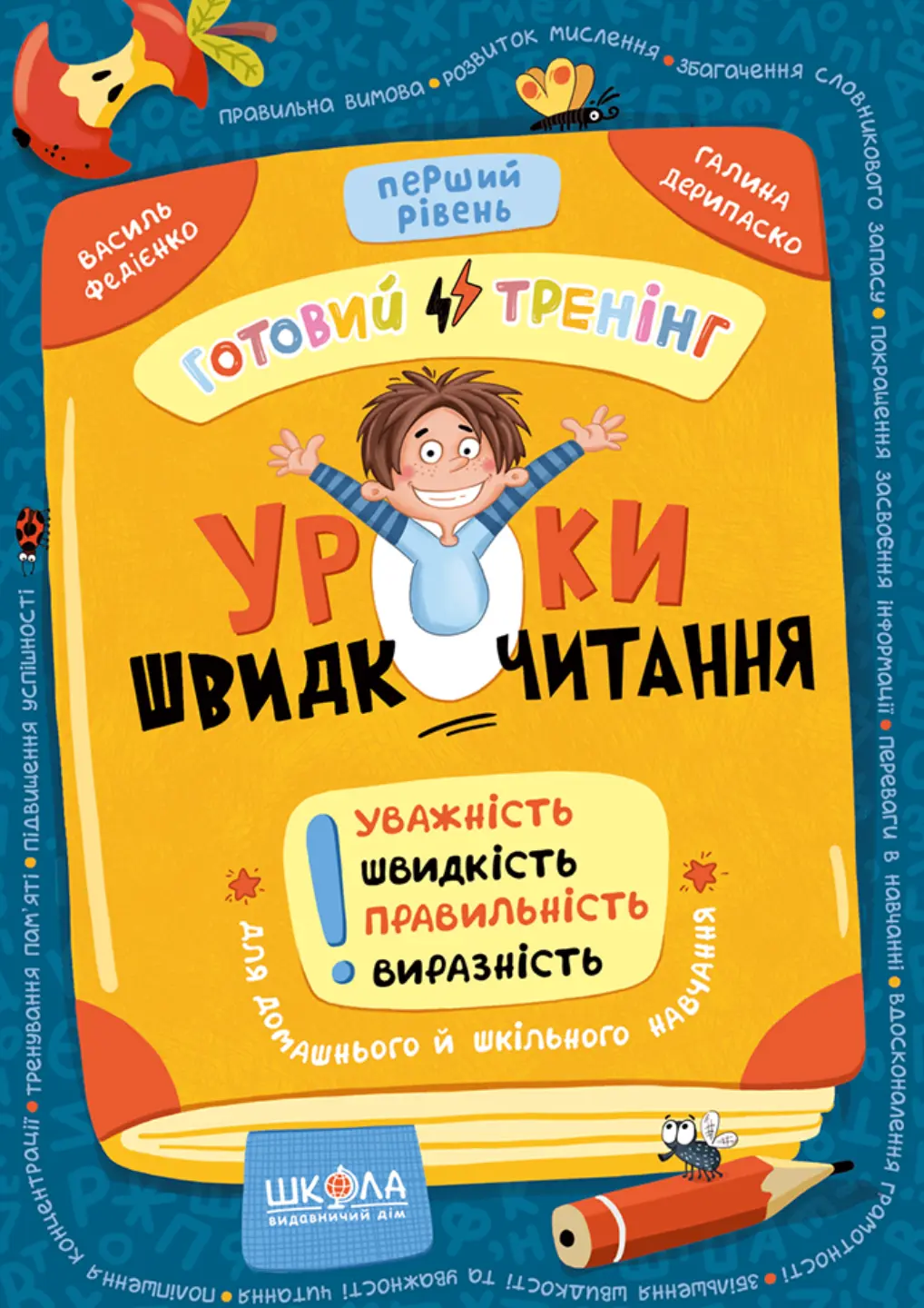 Уроки швидкочитання. Перший рівень
