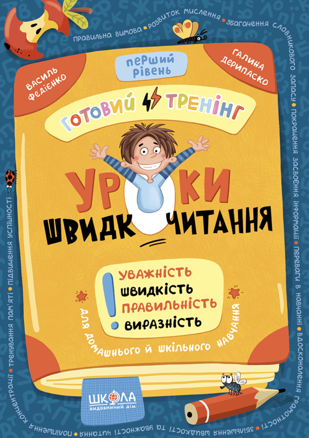 Уроки швидкочитання. Перший рівень. Федієнко Василь,...