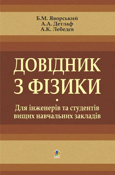 Довідник з фізики для інженерів та студентів вищих навчальних закладів