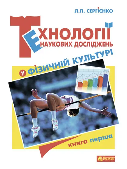 Технології наукових досліджень у фізичній культурі....