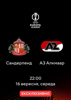 Сандерленд — АЗ Алкмаар