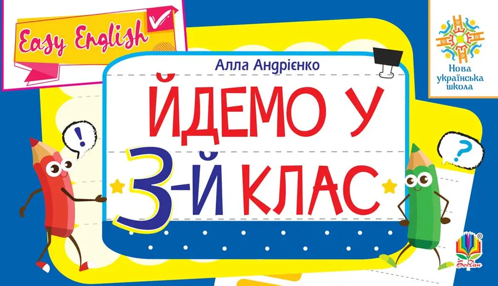 Обкладинка "Англійська мова. Easy English. Йдемо у 3-й клас"