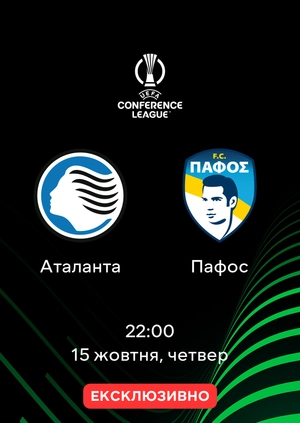 Аталанта — Пафос