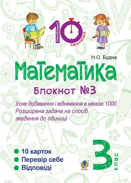 Математика. 3 клас. Зошит №3. Усне додавання і віднімання в межах 1000. Розширина задача на спосіб зведення до одиниці