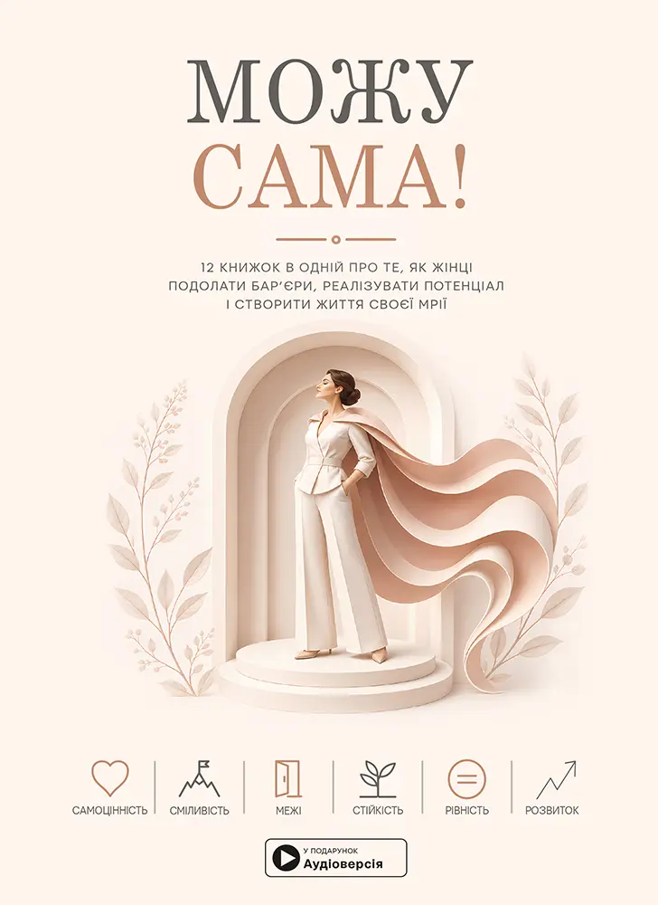 Обкладинка "Можу сама. Збірник самарі"