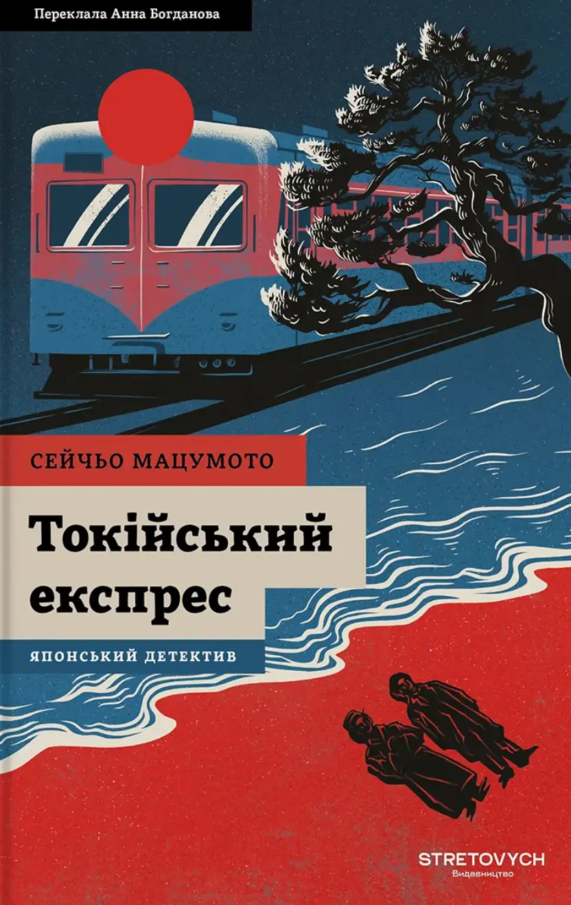 Токійський експрес