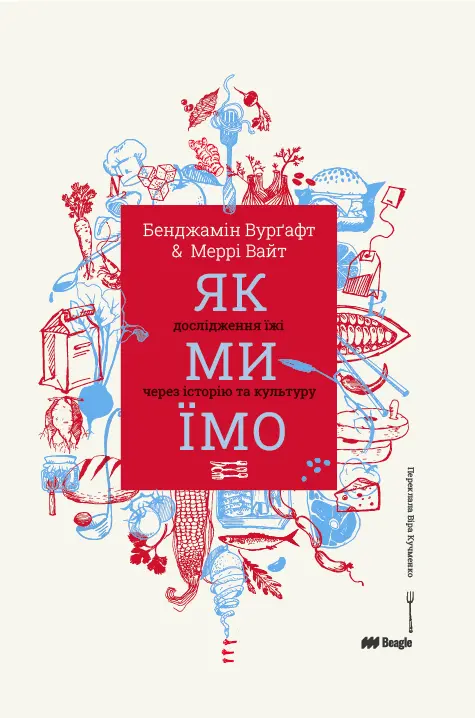 Як ми їмо
