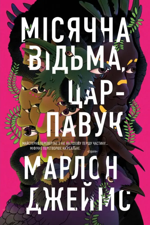 Обкладинка "Місячна Відьма, Цар-Павук"