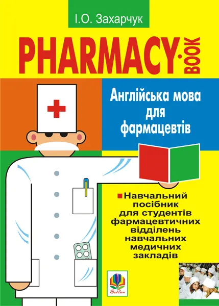Англійська мова для фармацевтів