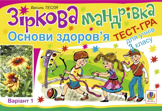 Зіркова мандрівка. Основи здоров’я. Варіант 1. Тест-гра для учнів 3-го класу