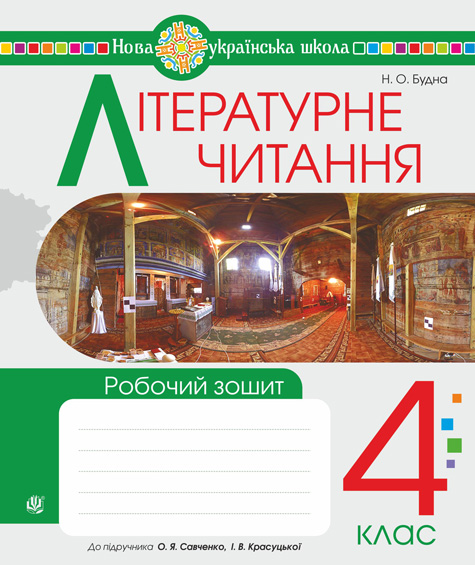 Літературне читання. 4 клас. Робочий зошит (до Савченко...