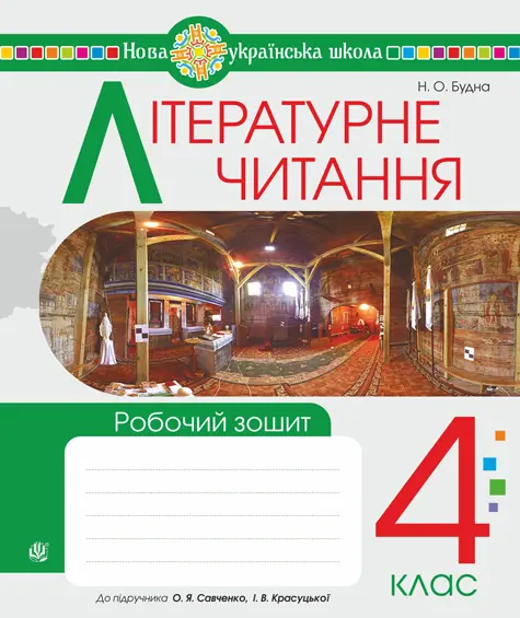 Літературне читання. 4 клас. Робочий зошит (до Савченко О.Я., Красуцька І.В.)