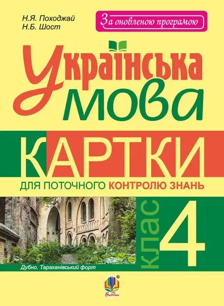 Українська мова. Картки для поточного контролю знань. 4 клас